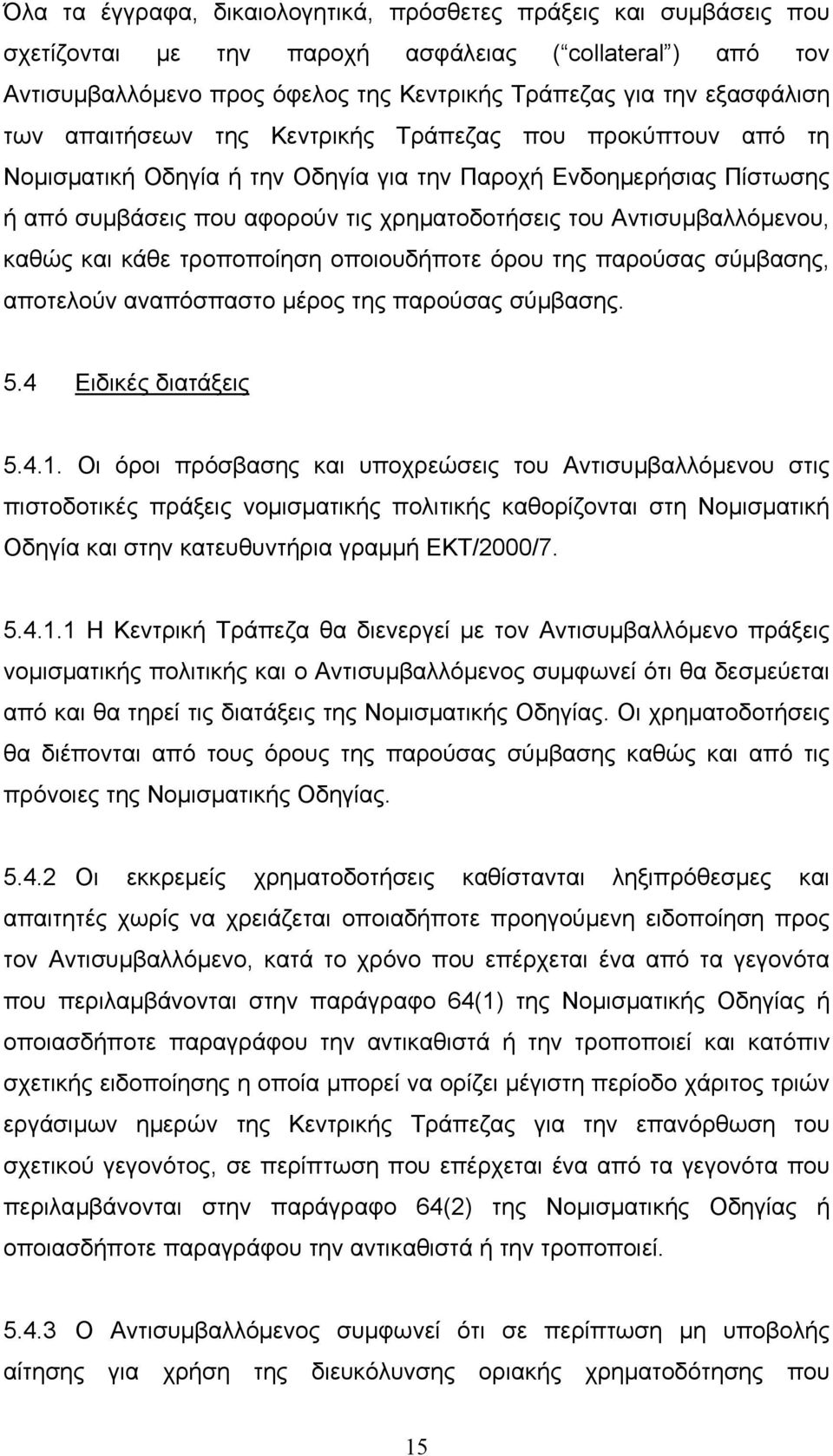 Αντισυµβαλλόµενου, καθώς και κάθε τροποποίηση οποιουδήποτε όρου της παρούσας σύµβασης, αποτελούν αναπόσπαστο µέρος της παρούσας σύµβασης. 5.4 Ειδικές διατάξεις 5.4.1.