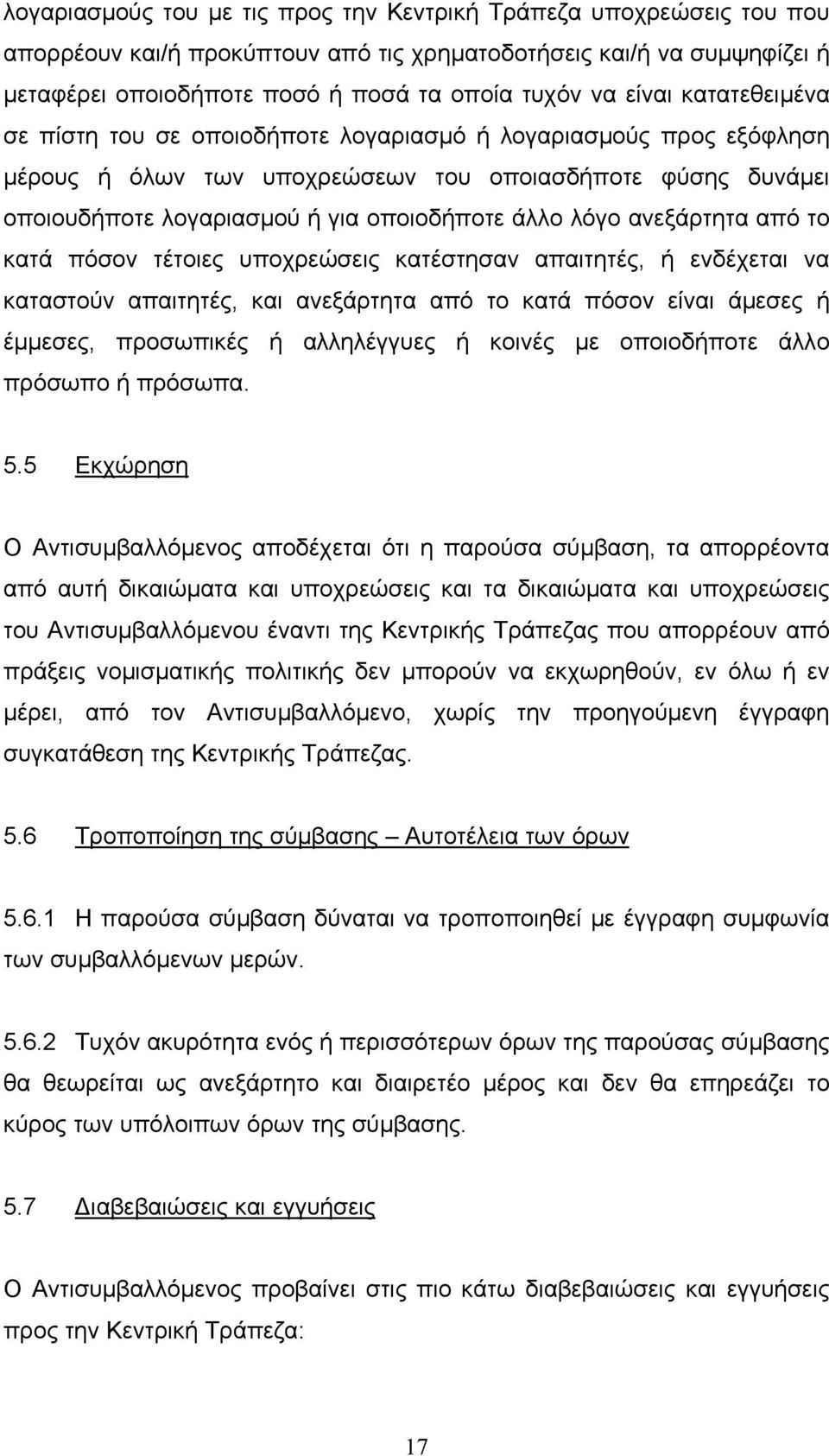 λόγο ανεξάρτητα από το κατά πόσον τέτοιες υποχρεώσεις κατέστησαν απαιτητές, ή ενδέχεται να καταστούν απαιτητές, και ανεξάρτητα από το κατά πόσον είναι άµεσες ή έµµεσες, προσωπικές ή αλληλέγγυες ή