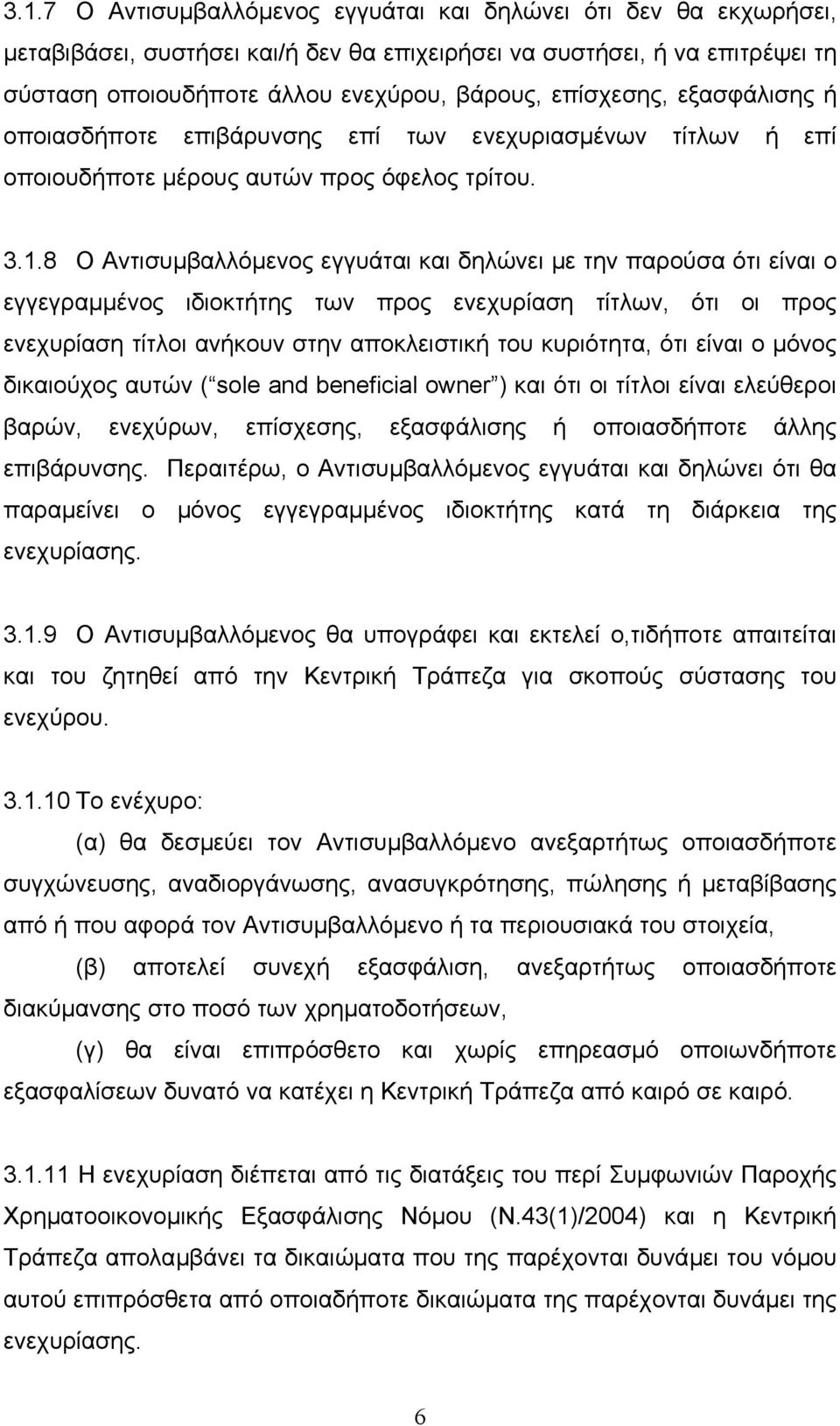 8 Ο Αντισυµβαλλόµενος εγγυάται και δηλώνει µε την παρούσα ότι είναι ο εγγεγραµµένος ιδιοκτήτης των προς ενεχυρίαση τίτλων, ότι οι προς ενεχυρίαση τίτλοι ανήκουν στην αποκλειστική του κυριότητα, ότι