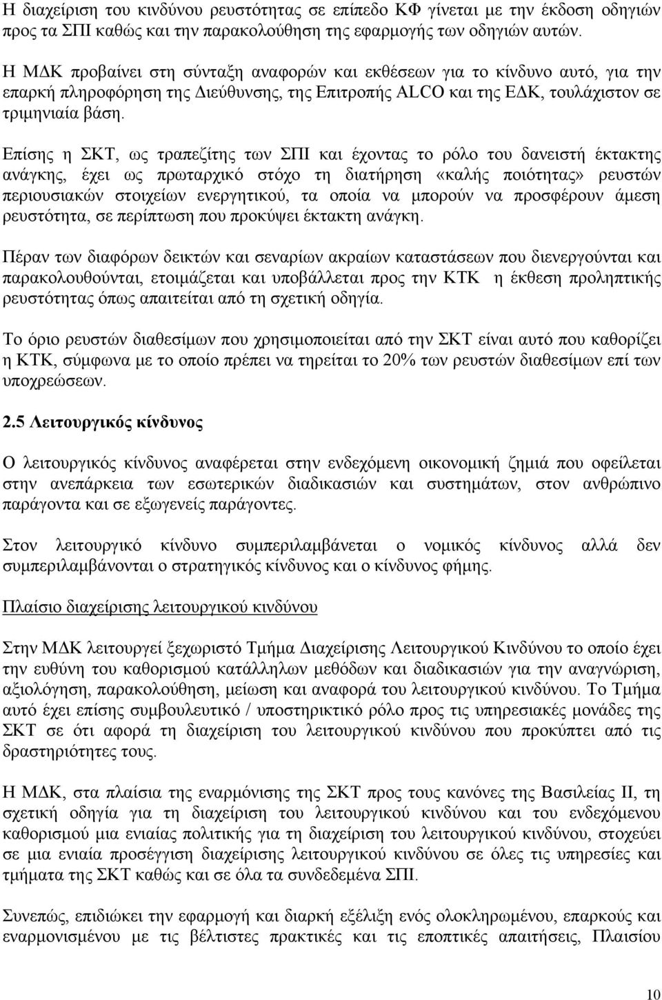 Επίσης η ΣΚΤ, ως τραπεζίτης των ΣΠΙ και έχοντας το ρόλο του δανειστή έκτακτης ανάγκης, έχει ως πρωταρχικό στόχο τη διατήρηση «καλής ποιότητας» ρευστών περιουσιακών στοιχείων ενεργητικού, τα οποία να