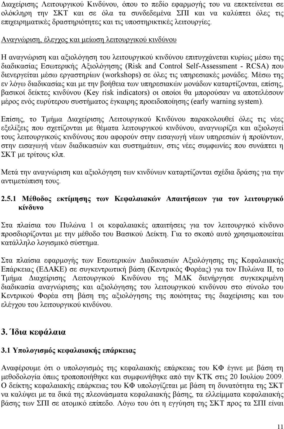 Αναγνώριση, έλεγχος και μείωση λειτουργικού κινδύνου Η αναγνώριση και αξιολόγηση του λειτουργικού κινδύνου επιτυγχάνεται κυρίως μέσω της διαδικασίας Εσωτερικής Αξιολόγησης (Risk and Control