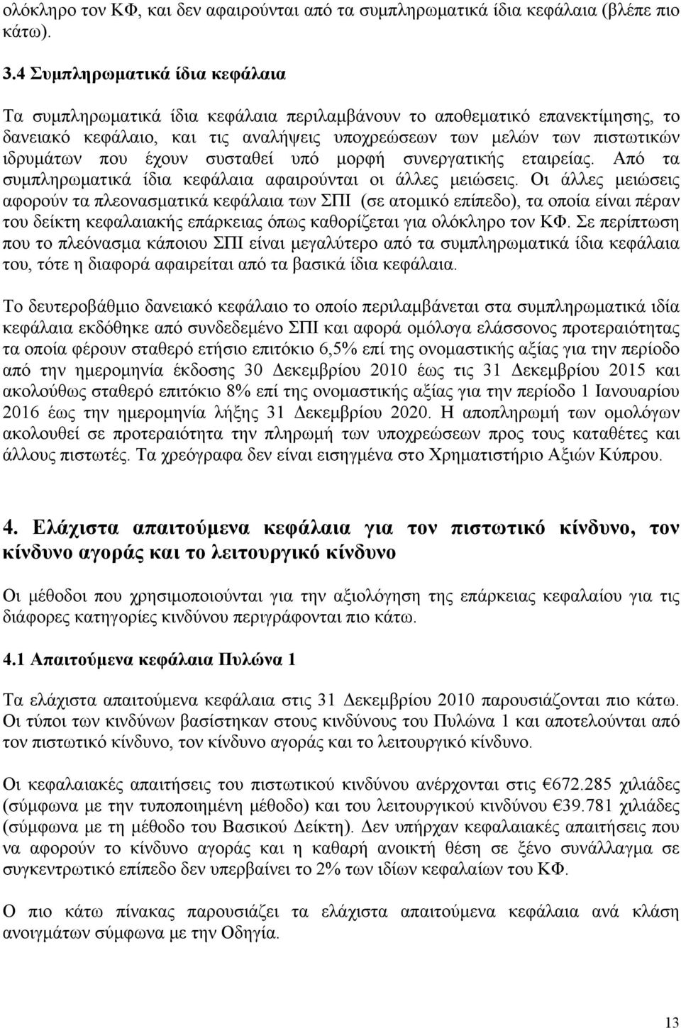 έχουν συσταθεί υπό μορφή συνεργατικής εταιρείας. Από τα συμπληρωματικά ίδια κεφάλαια αφαιρούνται οι άλλες μειώσεις.
