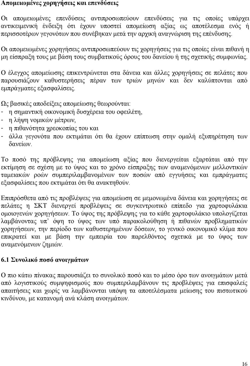 Οι απομειωμένες χορηγήσεις αντιπροσωπεύουν τις χορηγήσεις για τις οποίες είναι πιθανή η μη είσπραξη τους με βάση τους συμβατικούς όρους του δανείου ή της σχετικής συμφωνίας.