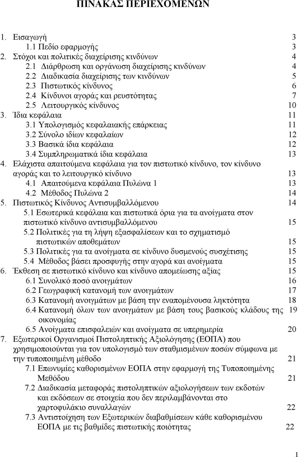3 Βασικά ίδια κεφάλαια 12 3.4 Συμπληρωματικά ίδια κεφάλαια 13 4. Ελάχιστα απαιτούμενα κεφάλαια για τον πιστωτικό κίνδυνο, τον κίνδυνο αγοράς και το λειτουργικό κίνδυνο 13 4.