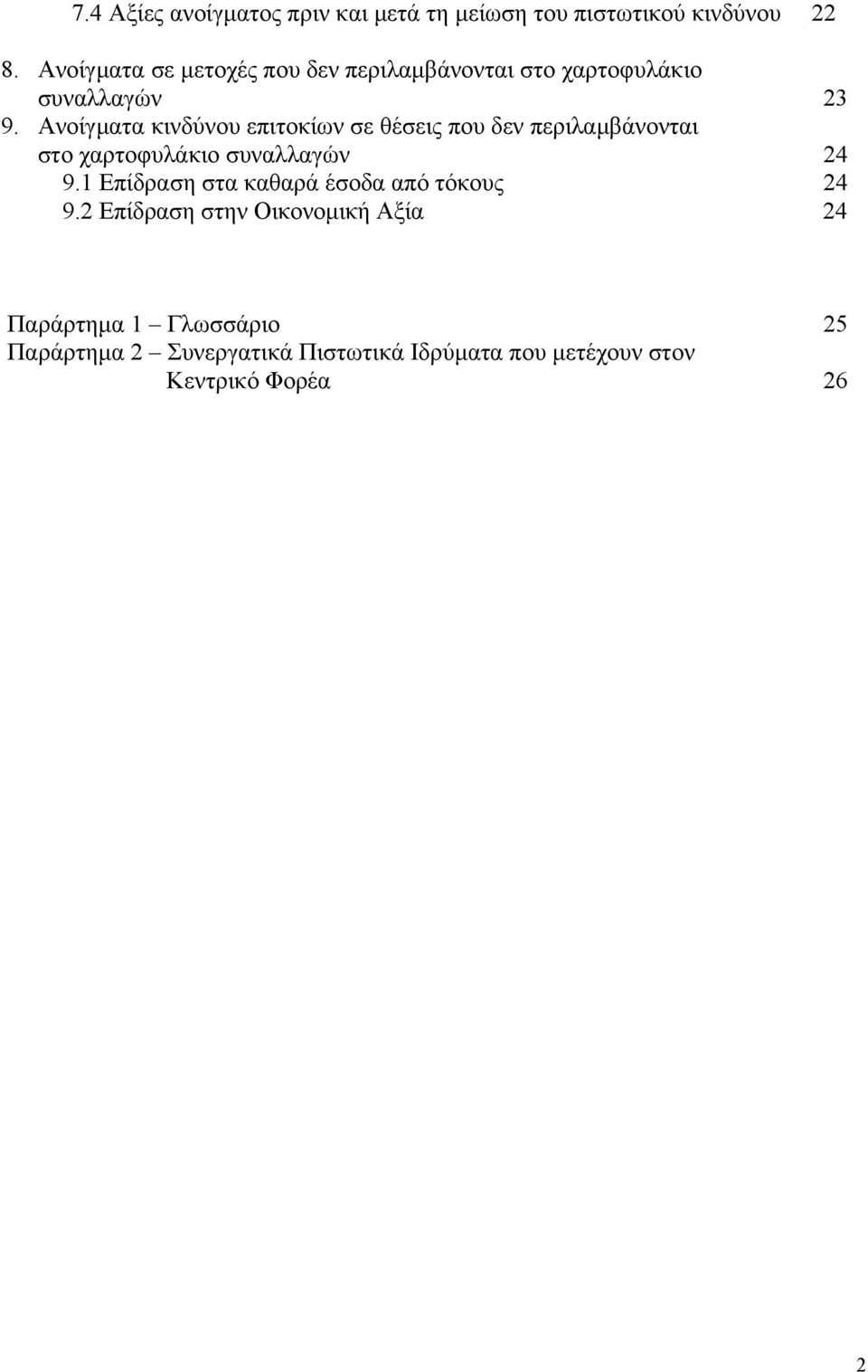 Ανοίγματα κινδύνου επιτοκίων σε θέσεις που δεν περιλαμβάνονται στο χαρτοφυλάκιο συναλλαγών 24 9.