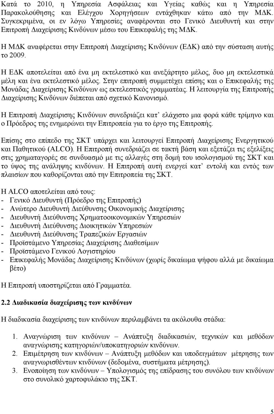 Η ΜΔΚ αναφέρεται στην Επιτροπή Διαχείρισης Κινδύνων (ΕΔΚ) από την σύσταση αυτής το 2009.