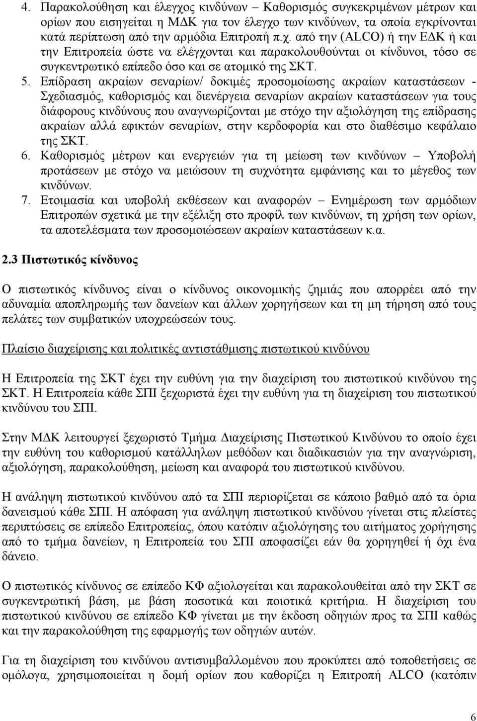 την αξιολόγηση της επίδρασης ακραίων αλλά εφικτών σεναρίων, στην κερδοφορία και στο διαθέσιμο κεφάλαιο της ΣΚΤ. 6.