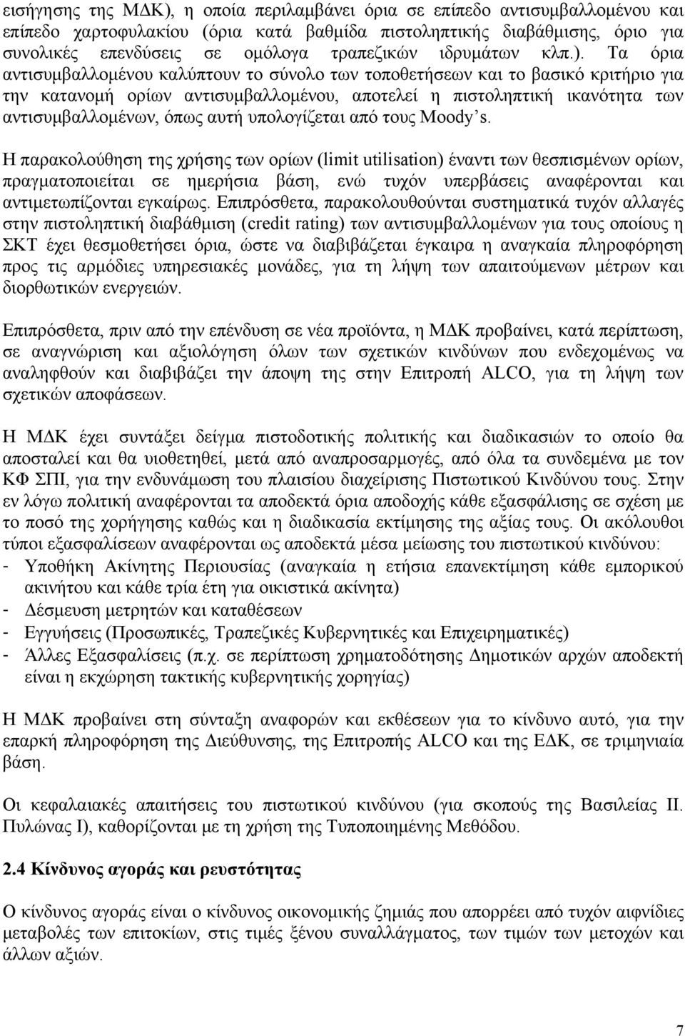 Τα όρια αντισυμβαλλομένου καλύπτουν το σύνολο των τοποθετήσεων και το βασικό κριτήριο για την κατανομή ορίων αντισυμβαλλομένου, αποτελεί η πιστοληπτική ικανότητα των αντισυμβαλλομένων, όπως αυτή