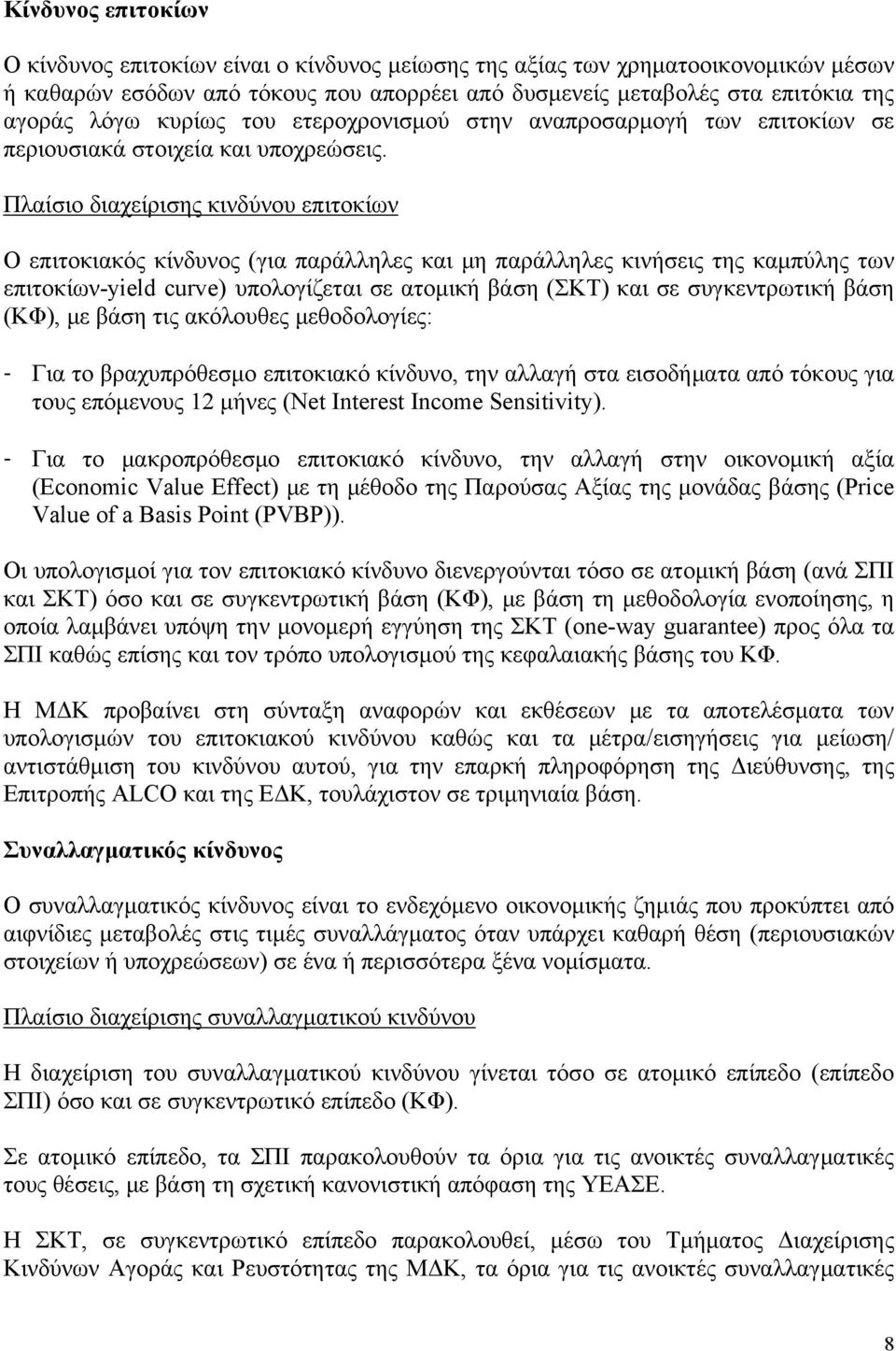 Πλαίσιο διαχείρισης κινδύνου επιτοκίων Ο επιτοκιακός κίνδυνος (για παράλληλες και μη παράλληλες κινήσεις της καμπύλης των επιτοκίων-yield curve) υπολογίζεται σε ατομική βάση (ΣΚΤ) και σε