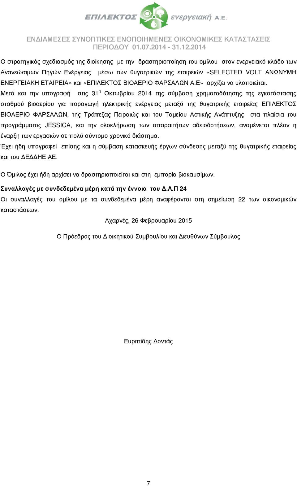 Μετά και την υπογραφή στις 31 η Οκτωβρίου 2014 της σύµβαση χρηµατοδότησης της εγκατάστασης σταθµού βιοαερίου για παραγωγή ηλεκτρικής ενέργειας µεταξύ της θυγατρικής εταιρείας ΕΠΙΛΕΚΤΟΣ ΒΙΟΑΕΡΙΟ