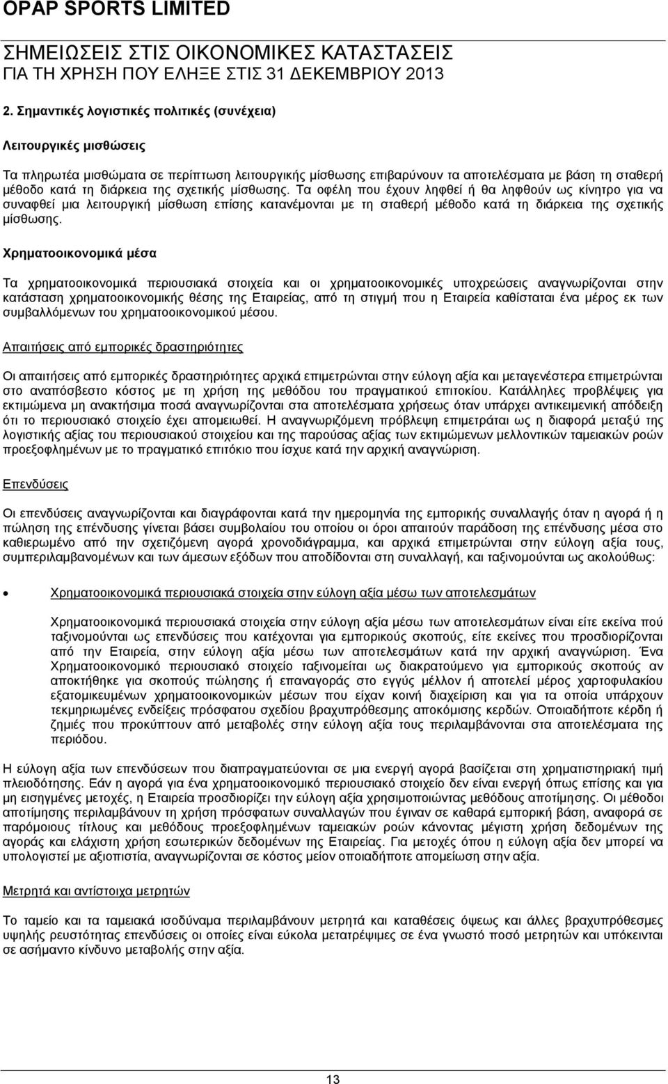 Χρηματοοικονομικά μέσα Τα χρηματοοικονομικά περιουσιακά στοιχεία και οι χρηματοοικονομικές υποχρεώσεις αναγνωρίζονται στην κατάσταση χρηματοοικονομικής θέσης της Εταιρείας, από τη στιγμή που η
