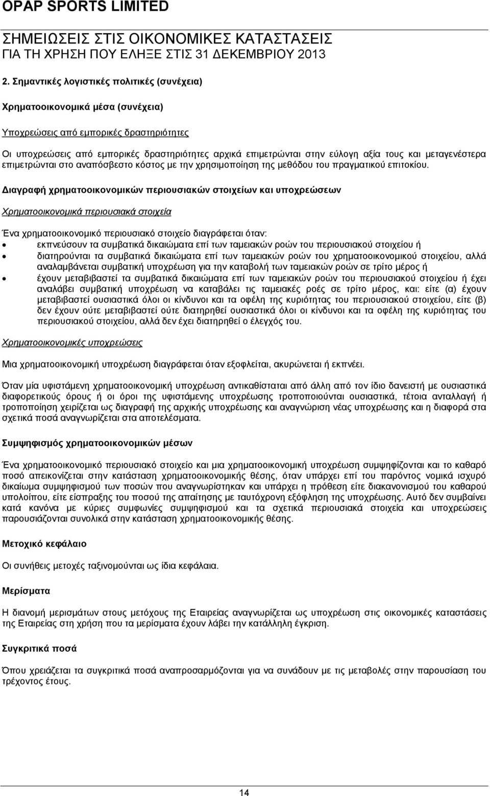 Διαγραφή χρηματοοικονομικών περιουσιακών στοιχείων και υποχρεώσεων Χρηματοοικονομικά περιουσιακά στοιχεία Ένα χρηματοοικονομικό περιουσιακό στοιχείο διαγράφεται όταν: εκπνεύσουν τα συμβατικά
