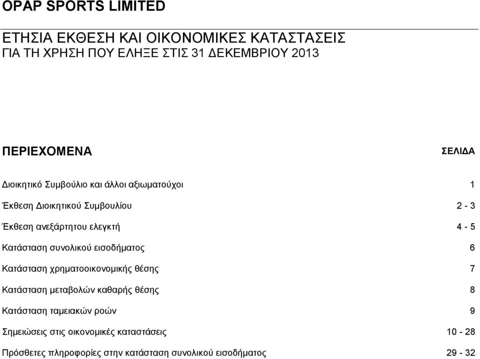 εισοδήματος 6 Κατάσταση χρηματοοικονομικής θέσης 7 Κατάσταση μεταβολών καθαρής θέσης 8 Κατάσταση