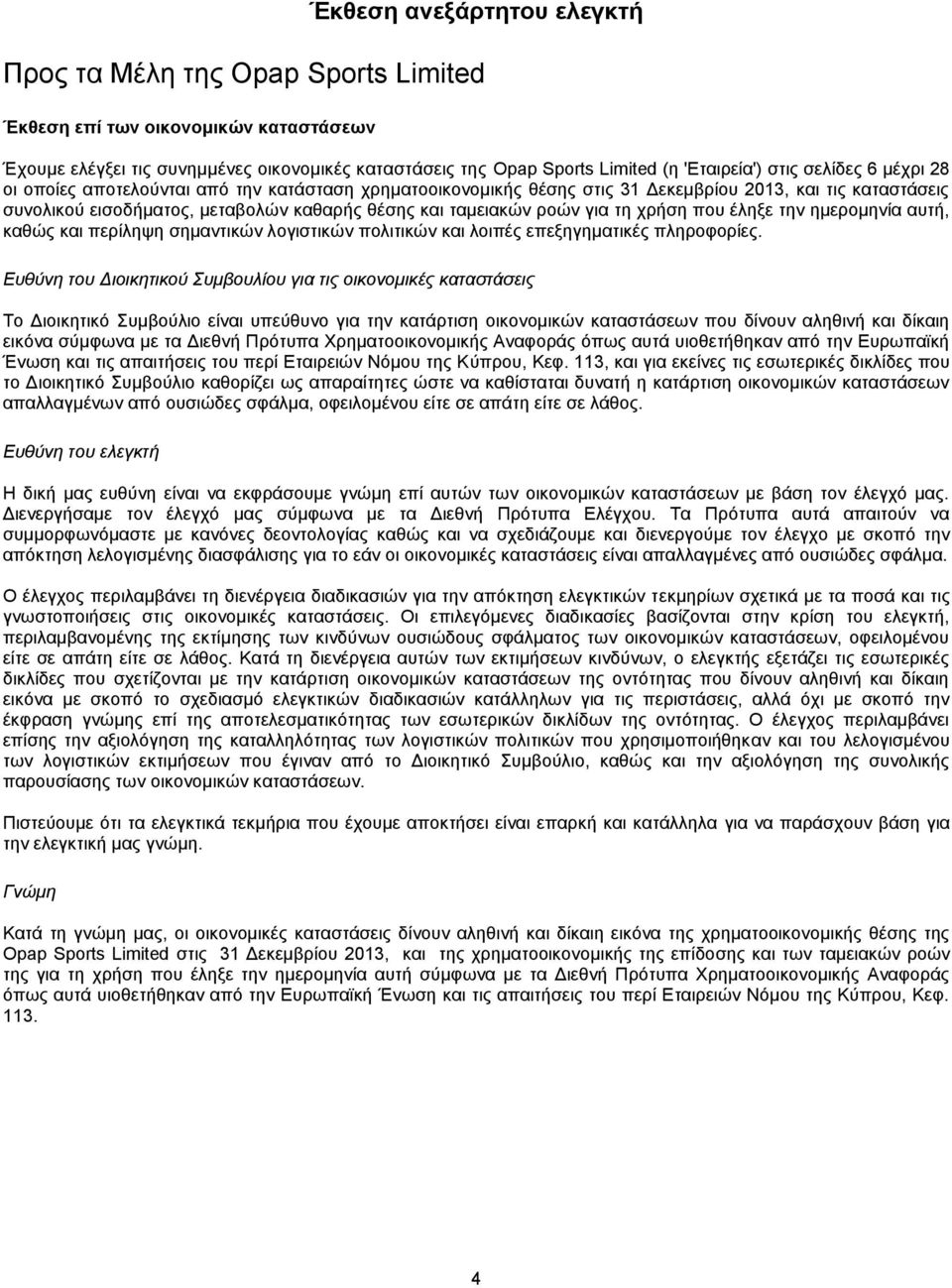 ροών για τη χρήση που έληξε την ημερομηνία αυτή, καθώς και περίληψη σημαντικών λογιστικών πολιτικών και λοιπές επεξηγηματικές πληροφορίες.
