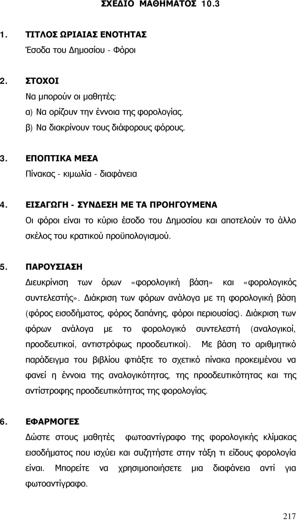 ΠΑΡΟΥΣΙΑΣΗ ιευκρίνιση των όρων «φορολογική βάση» και «φορολογικός συντελεστής». ιάκριση των φόρων ανάλογα με τη φορολογική βάση (φόρος εισοδήματος, φόρος δαπάνης, φόροι περιουσίας).