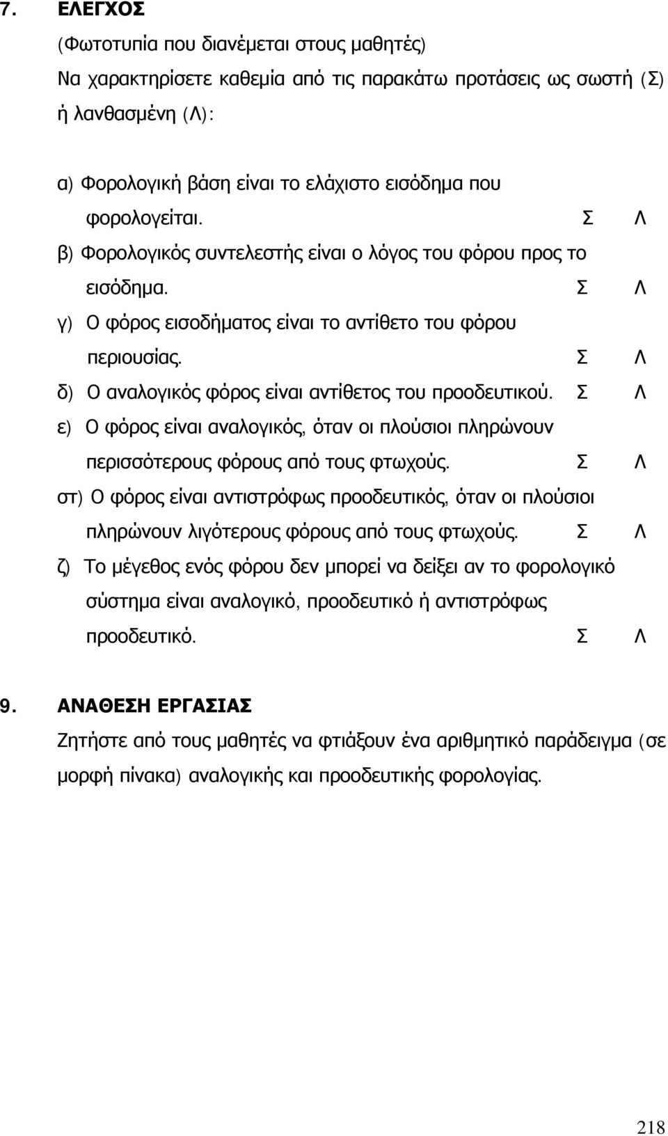 Σ Λ ε) Ο φόρος είναι αναλογικός, όταν οι πλούσιοι πληρώνουν περισσότερους φόρους από τους φτωχούς.