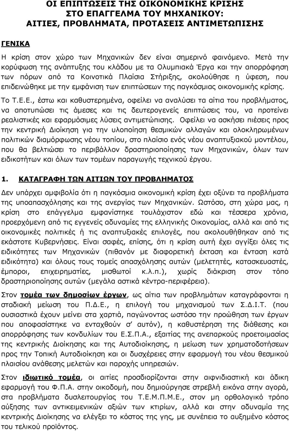 παγκόσμιας οικονομικής κρίσης. Το Τ.Ε.
