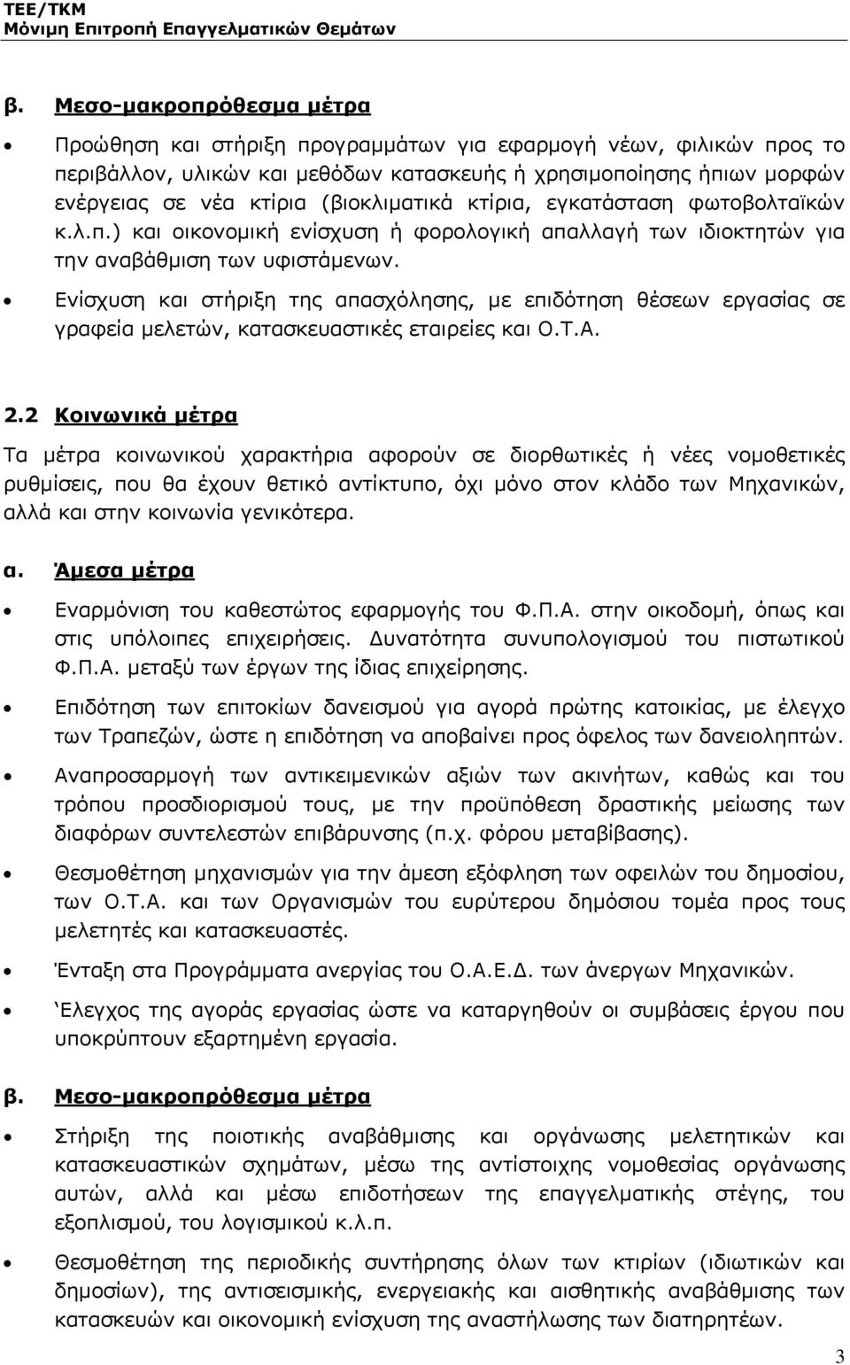 Ενίσχυση και στήριξη της απασχόλησης, με επιδότηση θέσεων εργασίας σε γραφεία μελετών, κατασκευαστικές εταιρείες και Ο.Τ.Α. 2.