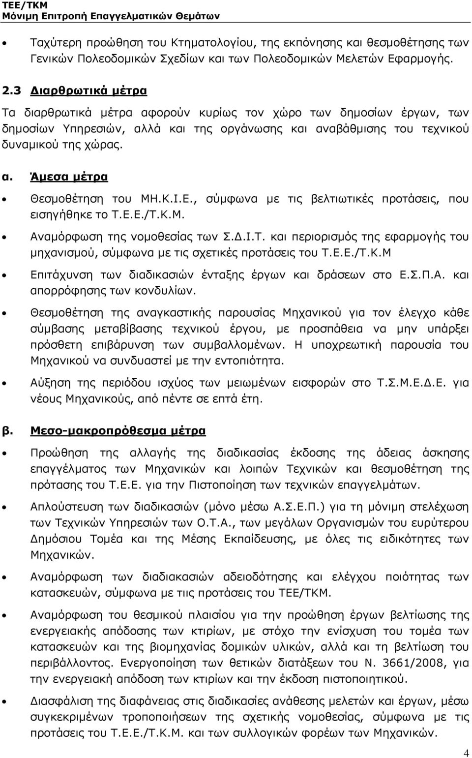 Κ.Ι.Ε., σύμφωνα με τις βελτιωτικές προτάσεις, που εισηγήθηκε το Τ.Ε.Ε./Τ.Κ.Μ. Αναμόρφωση της νομοθεσίας των Σ.Δ.Ι.Τ. και περιορισμός της εφαρμογής του μηχανισμού, σύμφωνα με τις σχετικές προτάσεις του Τ.