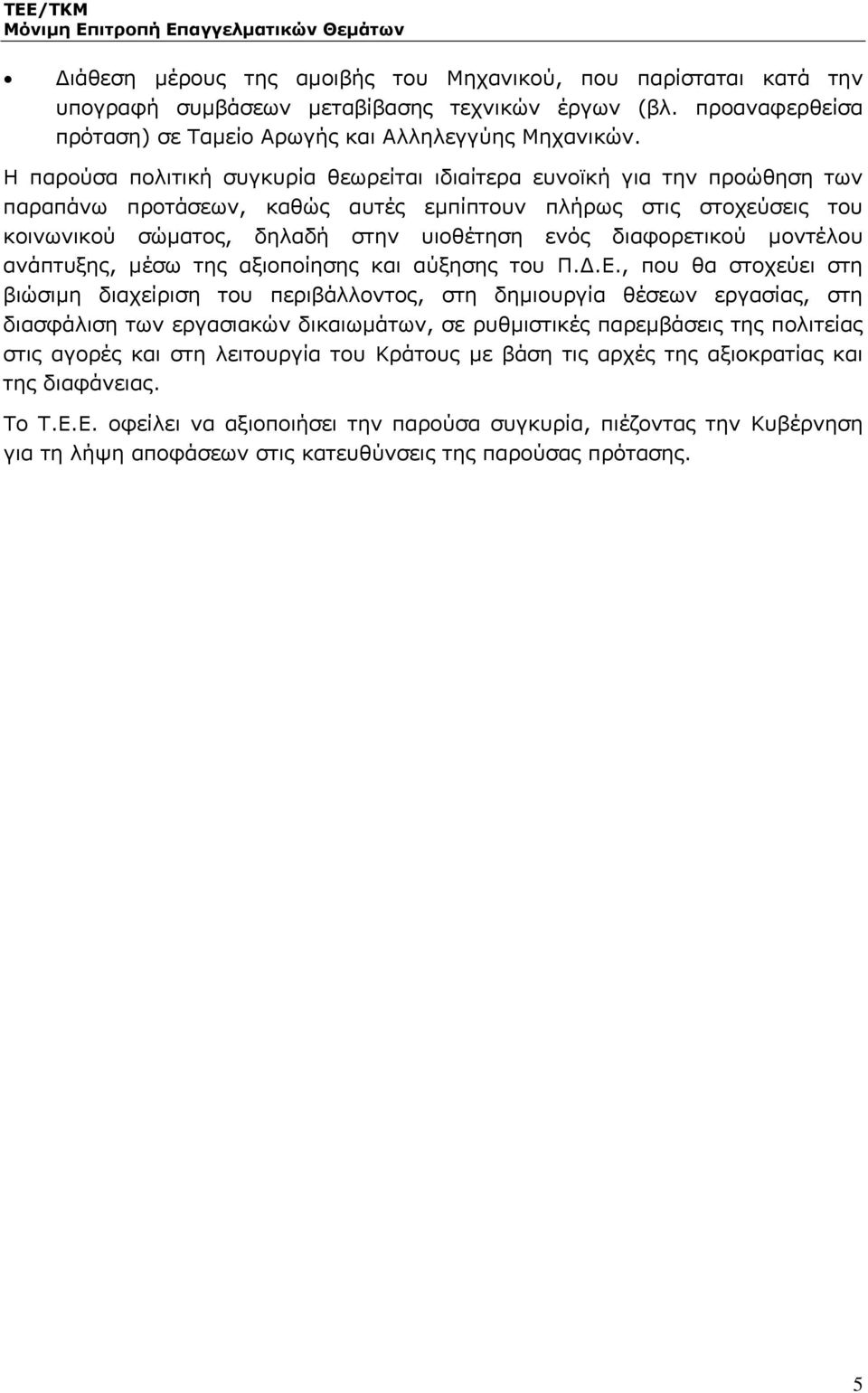 διαφορετικού μοντέλου ανάπτυξης, μέσω της αξιοποίησης και αύξησης του Π.Δ.Ε.
