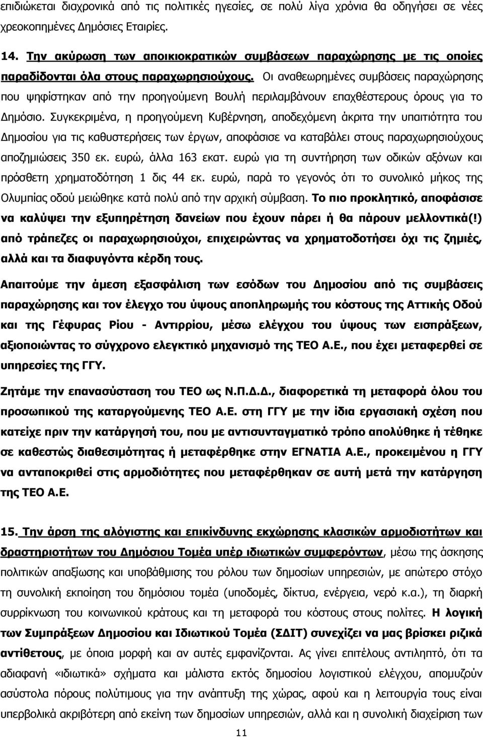 Οι αναθεωρημένες συμβάσεις παραχώρησης που ψηφίστηκαν από την προηγούμενη Βουλή περιλαμβάνουν επαχθέστερους όρους για το Δημόσιο.