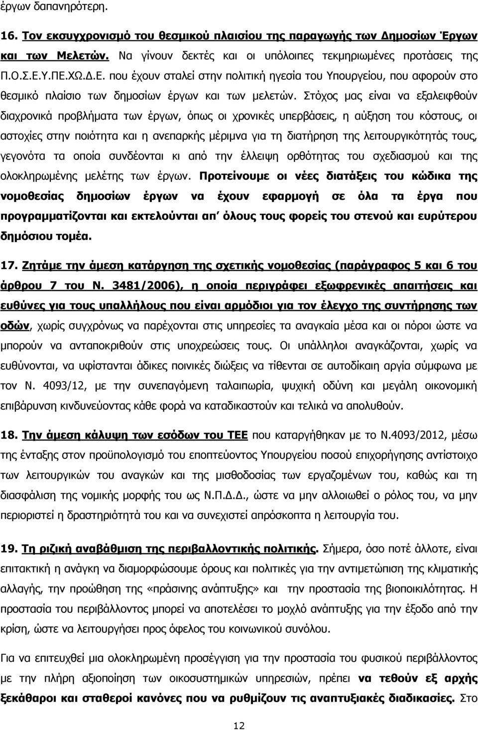Στόχος μας είναι να εξαλειφθούν διαχρονικά προβλήματα των έργων, όπως οι χρονικές υπερβάσεις, η αύξηση του κόστους, οι αστοχίες στην ποιότητα και η ανεπαρκής μέριμνα για τη διατήρηση της