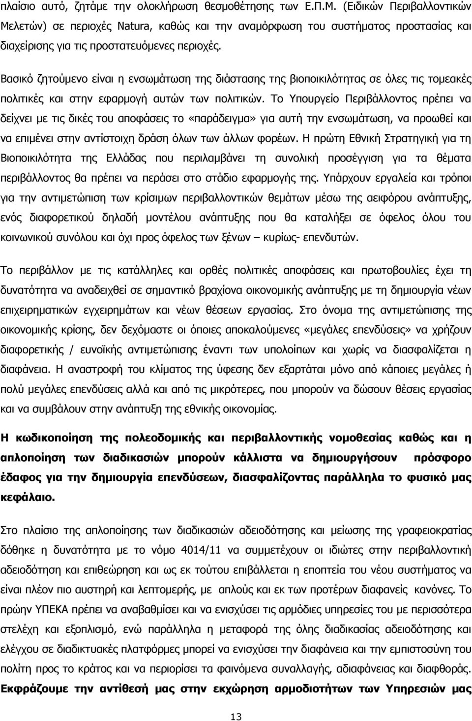 Βασικό ζητούμενο είναι η ενσωμάτωση της διάστασης της βιοποικιλότητας σε όλες τις τομεακές πολιτικές και στην εφαρμογή αυτών των πολιτικών.