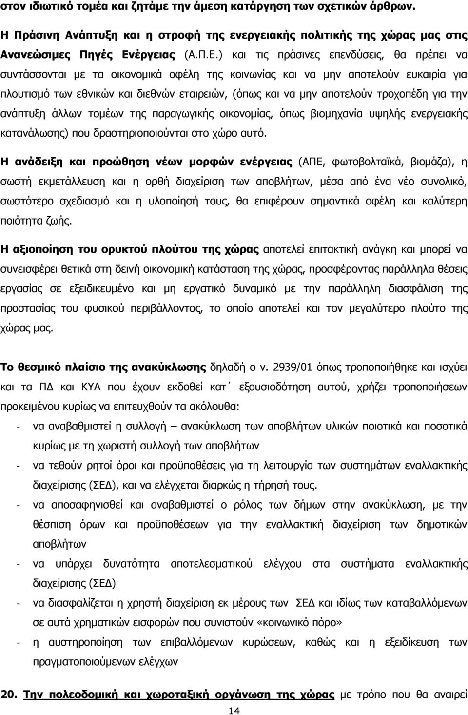) και τις πράσινες επενδύσεις, θα πρέπει να συντάσσονται με τα οικονομικά οφέλη της κοινωνίας και να μην αποτελούν ευκαιρία για πλουτισμό των εθνικών και διεθνών εταιρειών, (όπως και να μην αποτελούν