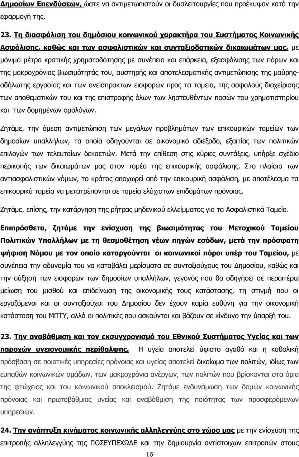 συνέπεια και επάρκεια, εξασφάλισης των πόρων και της μακροχρόνιας βιωσιμότητάς του, αυστηρής και αποτελεσματικής αντιμετώπισης της μαύρηςαδήλωτης εργασίας και των ανείσπρακτων εισφορών προς τα