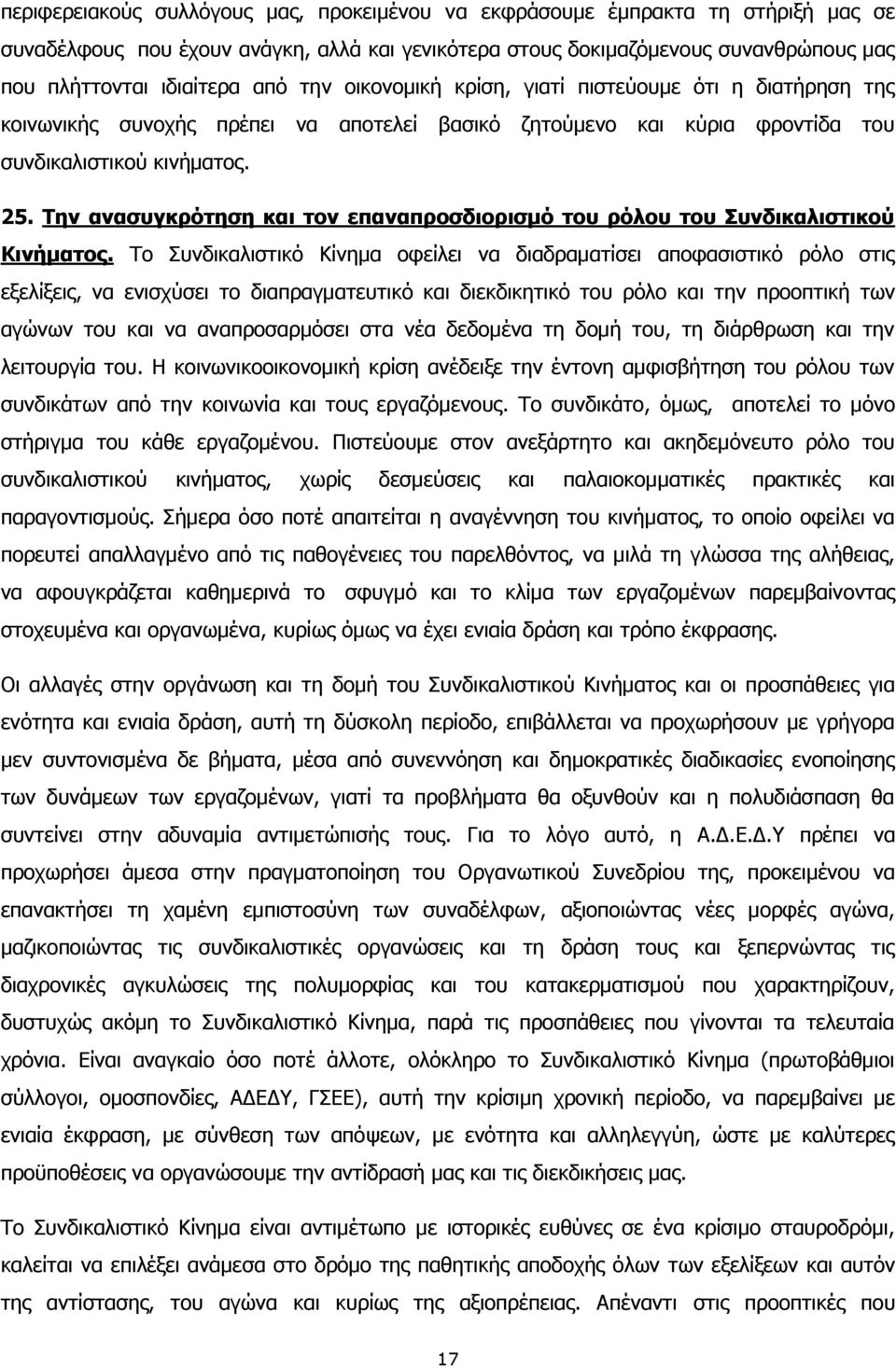 Την ανασυγκρότηση και τον επαναπροσδιορισμό του ρόλου του Συνδικαλιστικού Κινήματος.