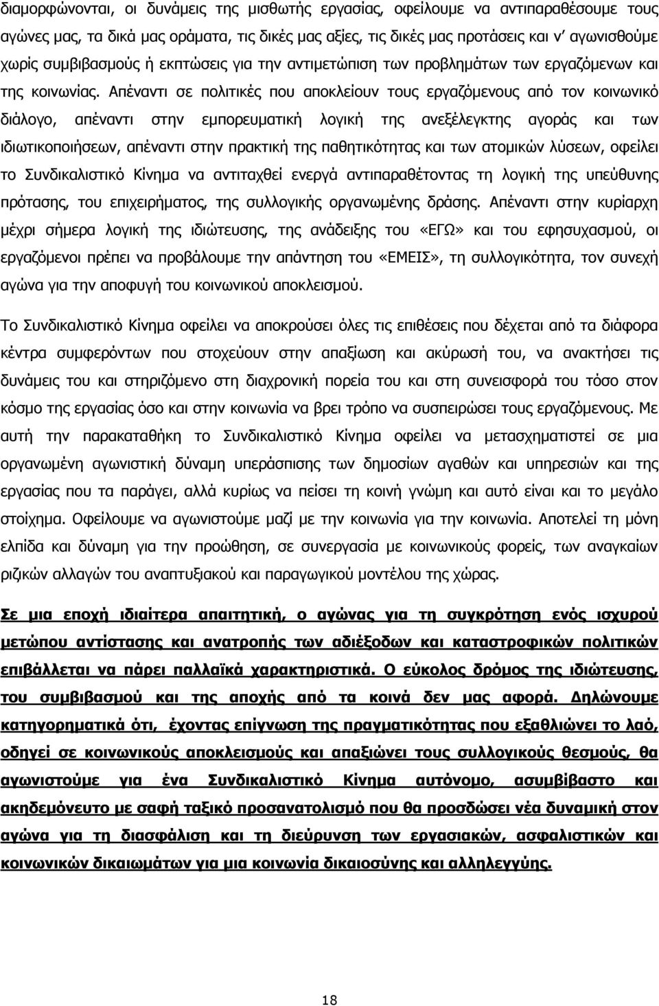 Απέναντι σε πολιτικές που αποκλείουν τους εργαζόμενους από τον κοινωνικό διάλογο, απέναντι στην εμπορευματική λογική της ανεξέλεγκτης αγοράς και των ιδιωτικοποιήσεων, απέναντι στην πρακτική της