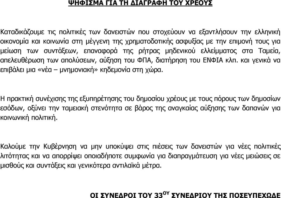 και γενικά να επιβάλει μια «νέα μνημονιακή» κηδεμονία στη χώρα.