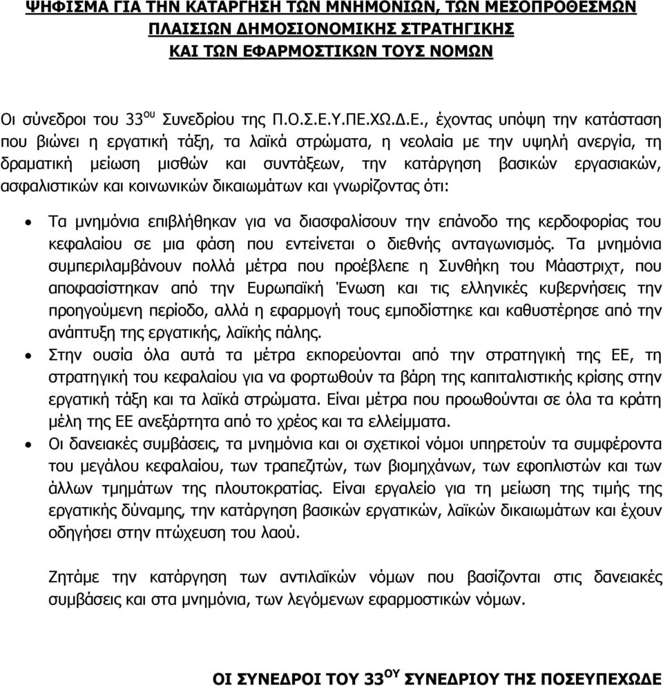 ΜΩΝ ΠΛΑΙΣΙΩΝ ΔΗΜΟΣΙΟΝΟΜΙΚΗΣ ΣΤΡΑΤΗΓΙΚΗΣ ΚΑΙ ΤΩΝ ΕΦ