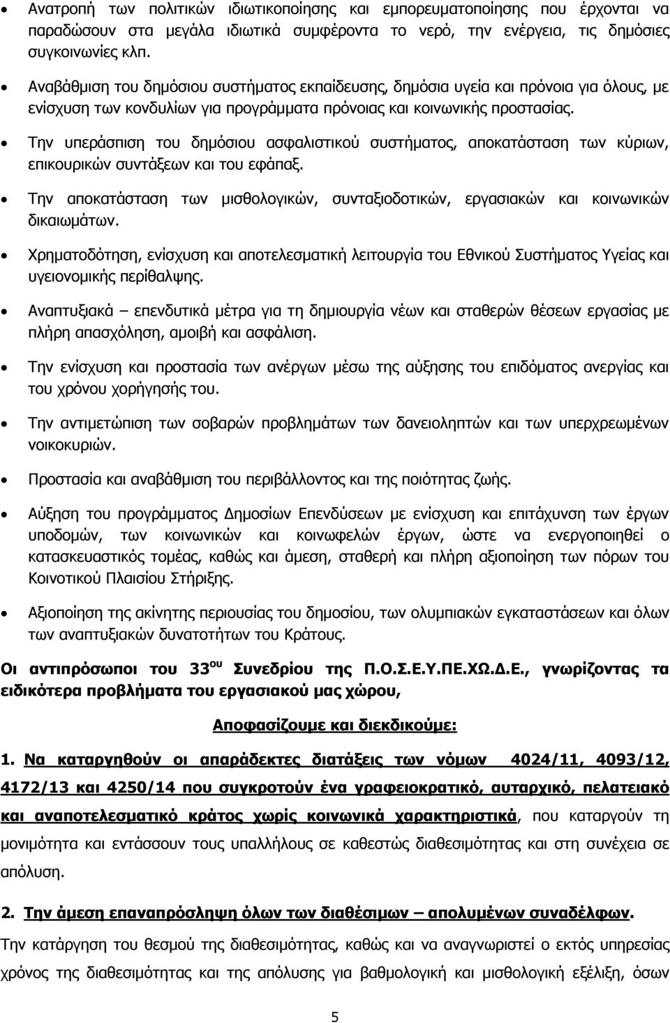 Την υπεράσπιση του δημόσιου ασφαλιστικού συστήματος, αποκατάσταση των κύριων, επικουρικών συντάξεων και του εφάπαξ.