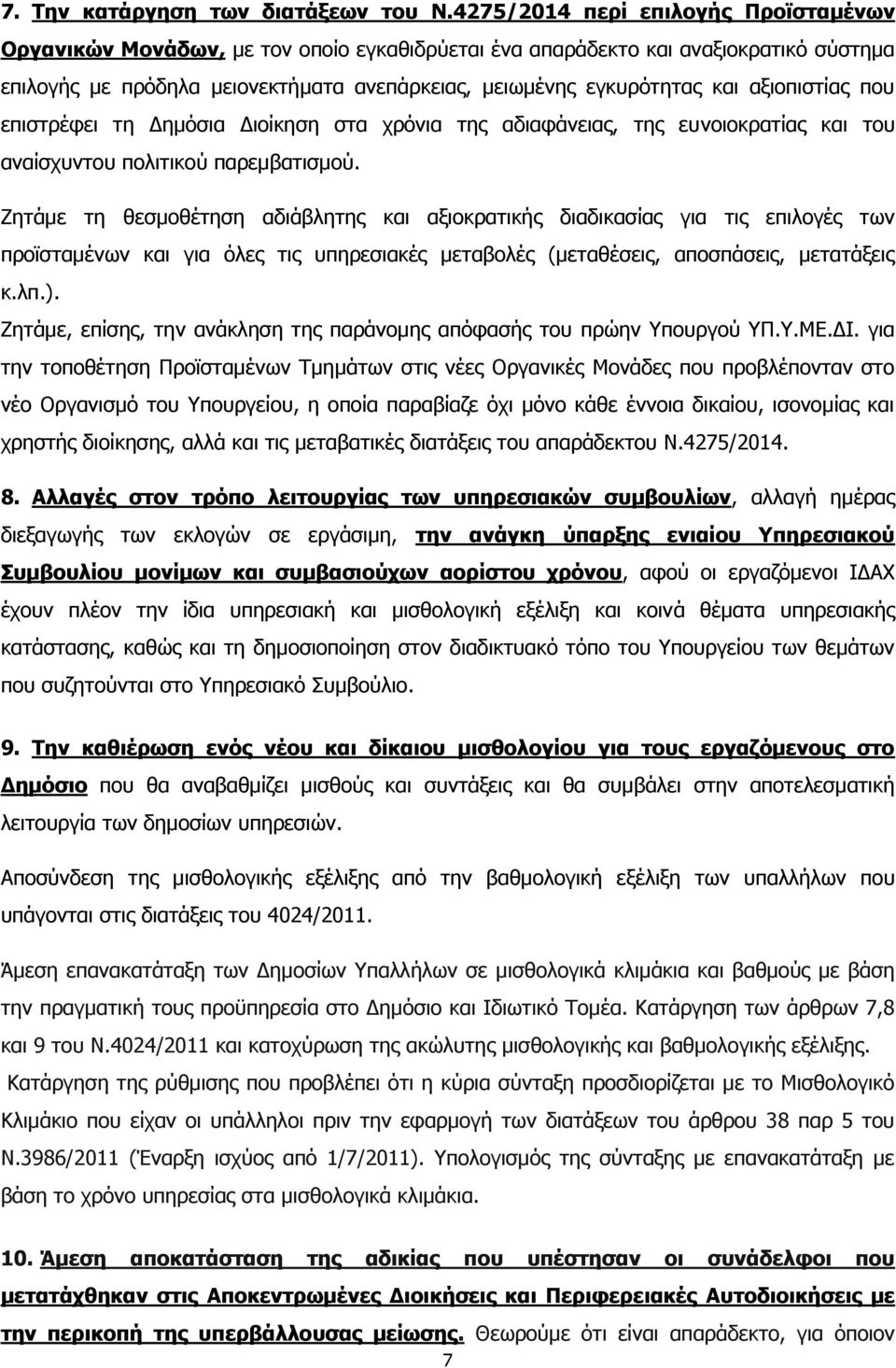 αξιοπιστίας που επιστρέφει τη Δημόσια Διοίκηση στα χρόνια της αδιαφάνειας, της ευνοιοκρατίας και του αναίσχυντου πολιτικού παρεμβατισμού.