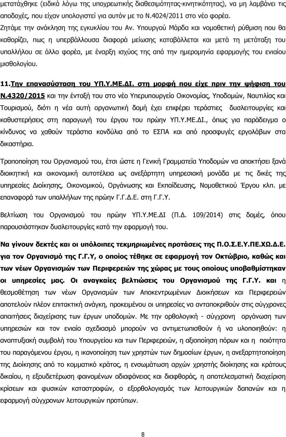Υπουργού Μάρδα και νομοθετική ρύθμιση που θα καθορίζει, πως η υπερβάλλουσα διαφορά μείωσης καταβάλλεται και μετά τη μετάταξη του υπαλλήλου σε άλλο φορέα, με έναρξη ισχύος της από την ημερομηνία