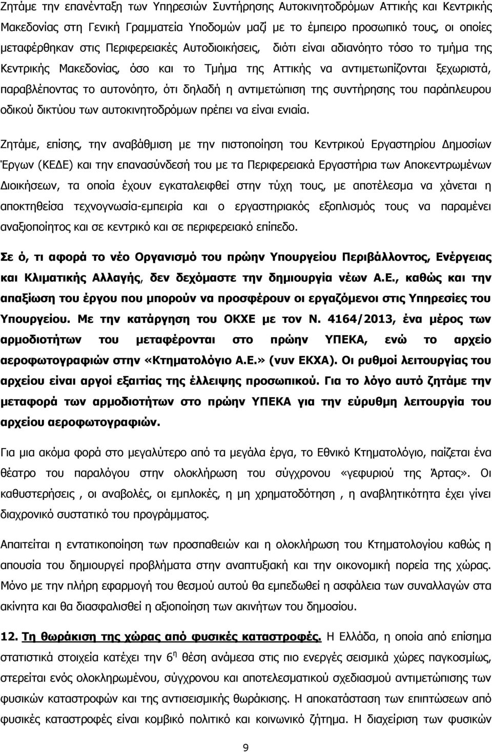αντιμετώπιση της συντήρησης του παράπλευρου οδικού δικτύου των αυτοκινητοδρόμων πρέπει να είναι ενιαία.
