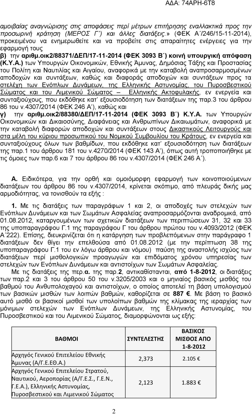 Υ.Α.) των Υπουργών Οικονομικών, Εθνικής Άμυνας, Δημόσιας Τάξης και Προστασίας του Πολίτη και Ναυτιλίας και Αιγαίου, αναφορικά με την καταβολή αναπροσαρμοσμένων αποδοχών και συντάξεων, καθώς και