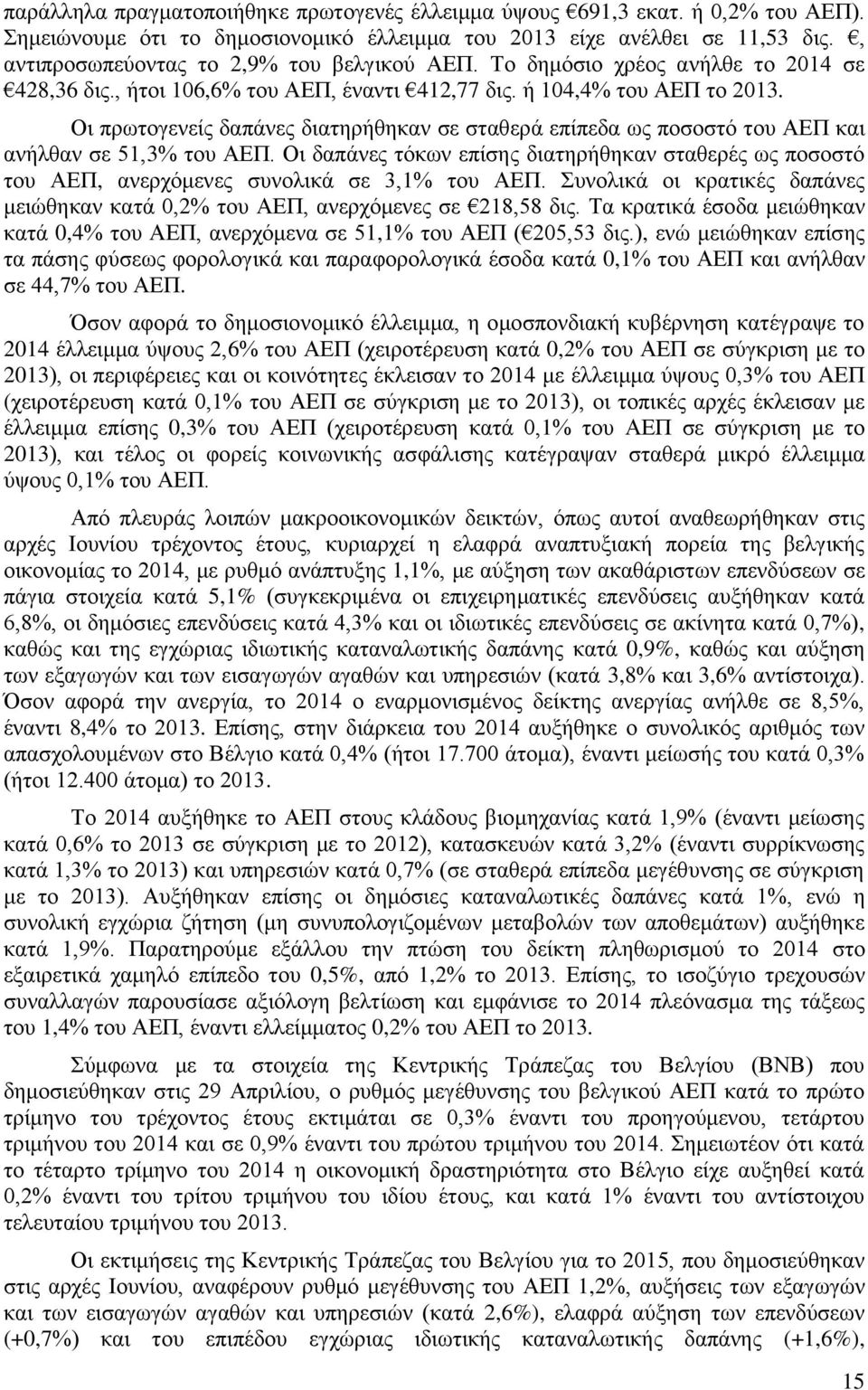 Οι πρωτογενείς δαπάνες διατηρήθηκαν σε σταθερά επίπεδα ως ποσοστό του ΑΕΠ και ανήλθαν σε 51,3% του ΑΕΠ.