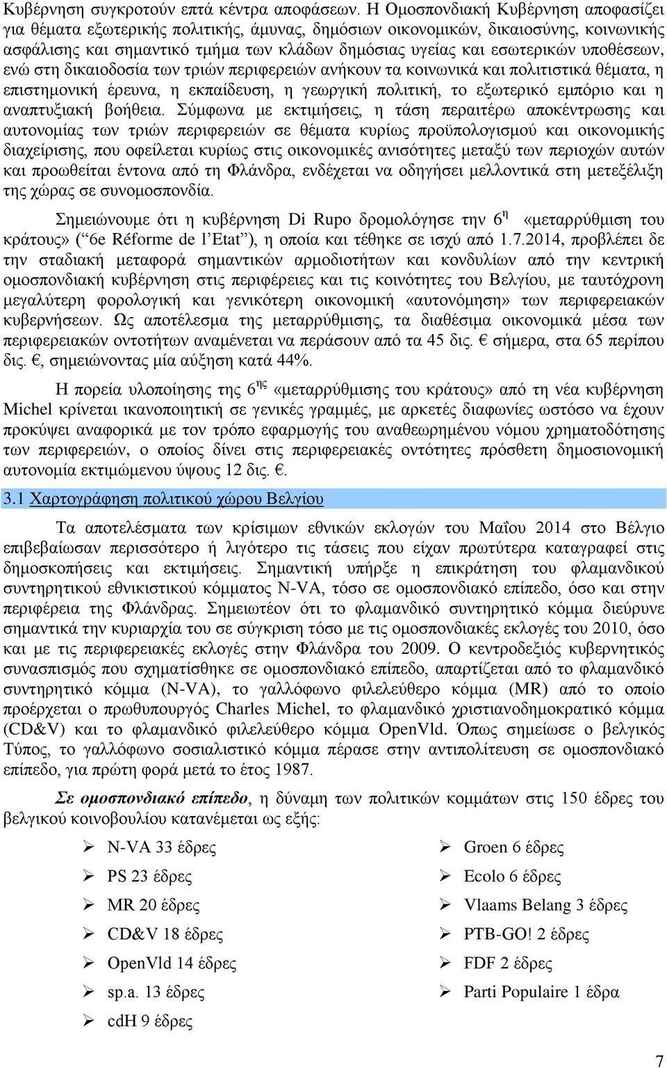 υποθέσεων, ενώ στη δικαιοδοσία των τριών περιφερειών ανήκουν τα κοινωνικά και πολιτιστικά θέματα, η επιστημονική έρευνα, η εκπαίδευση, η γεωργική πολιτική, το εξωτερικό εμπόριο και η αναπτυξιακή