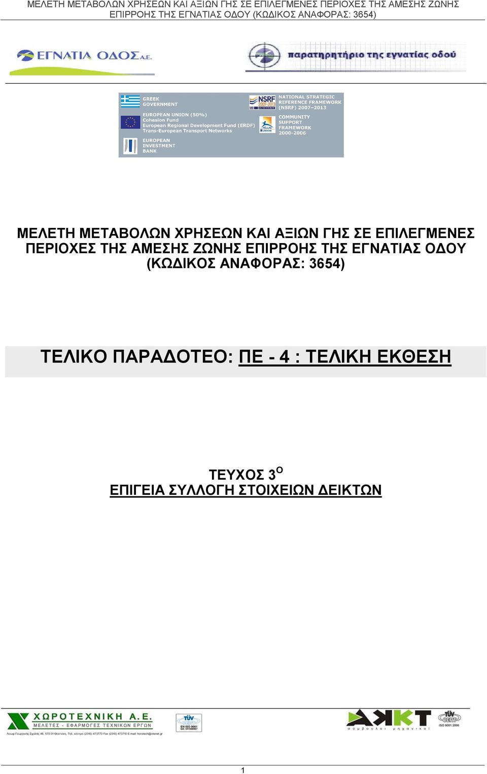 (ΚΩΔΙΚΟΣ ΑΝΑΦΟΡΑΣ: 3654) ΤΕΛΙΚΟ ΠΑΡΑΔΟΤΕΟ: ΠΕ - 4 :