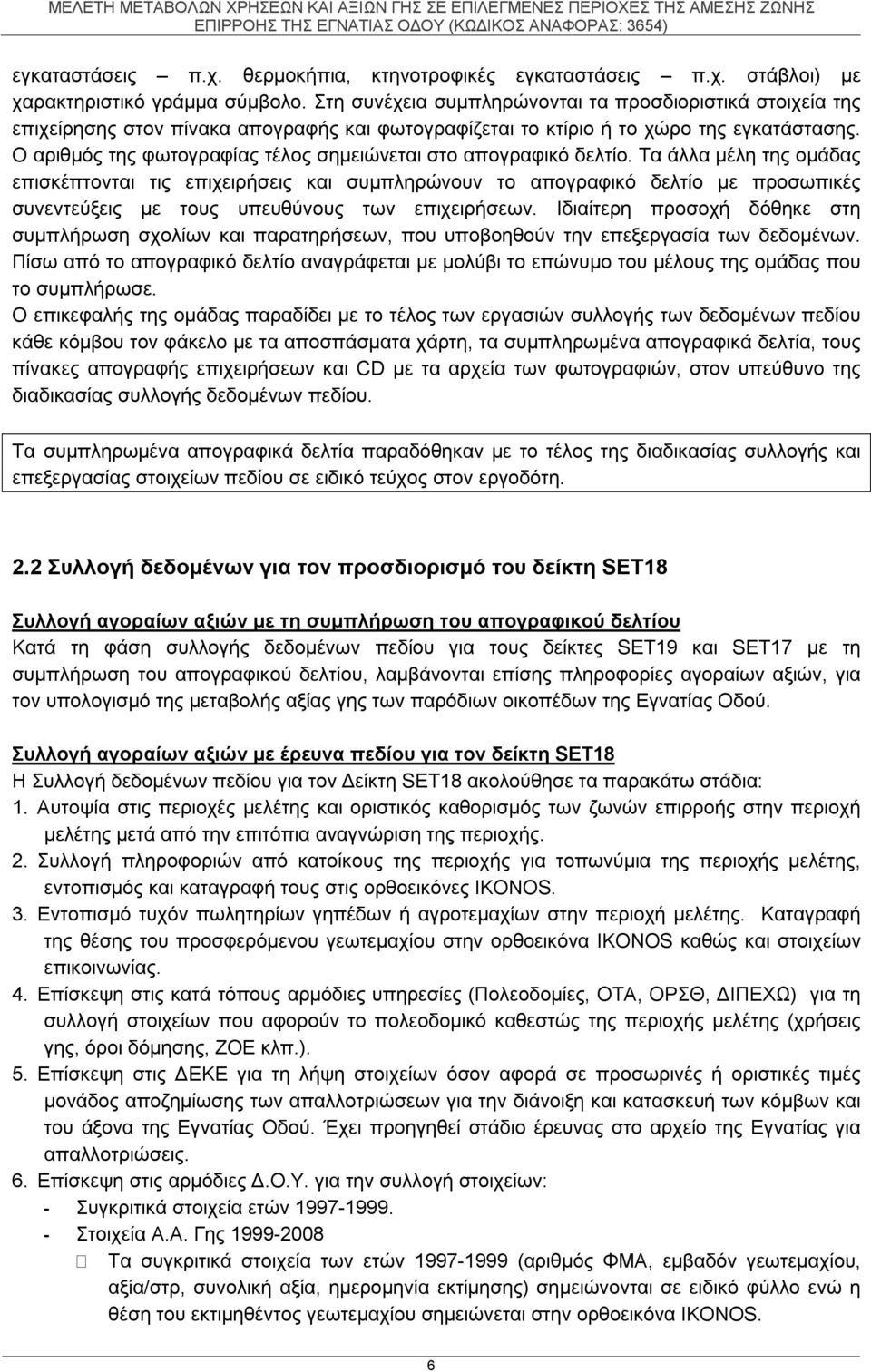 Ο αριθμός της φωτογραφίας τέλος σημειώνεται στο απογραφικό δελτίο.