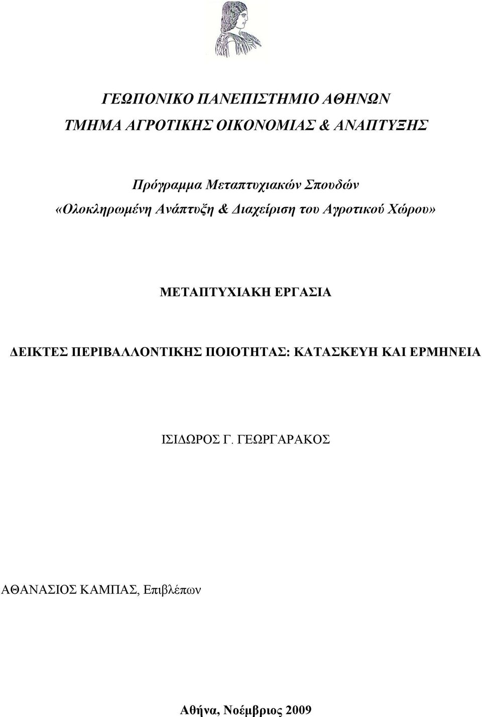 Αγποηικού Υώπος» ΜΔΣΑΠΣΤΥΙΑΚΗ ΔΡΓΑΙΑ ΓΔΙΚΣΔ ΠΔΡΙΒΑΛΛΟΝΣΙΚΗ ΠΟΙΟΣΗΣΑ: