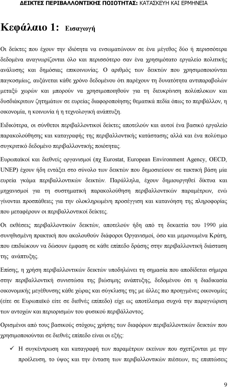 Ο αξηζκφο ησλ δεηθηψλ πνπ ρξεζηκνπνηνχληαη παγθνζκίσο, απμάλεηαη θάζε ρξφλν δεδνκέλνπ φηη παξέρνπλ ηε δπλαηφηεηα αληηπαξαβνιψλ κεηαμχ ρσξψλ θαη κπνξνχλ λα ρξεζηκνπνηεζνχλ γηα ηε δηεπθξίληζε