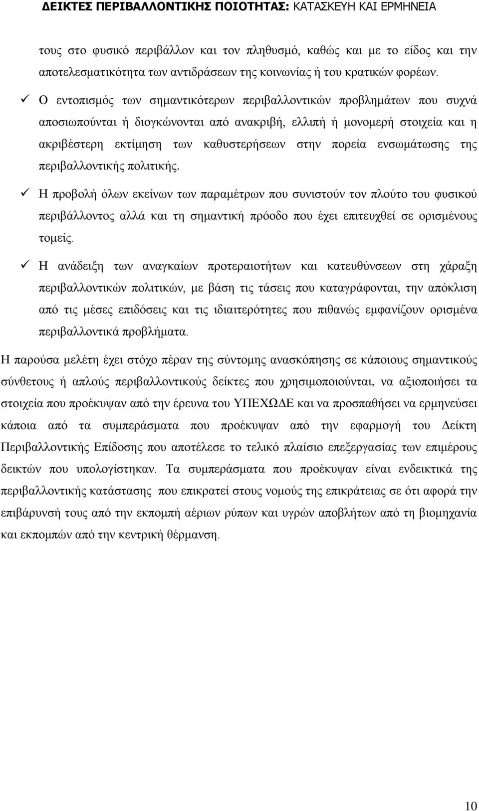 ελζσκάησζεο ηεο πεξηβαιινληηθήο πνιηηηθήο.
