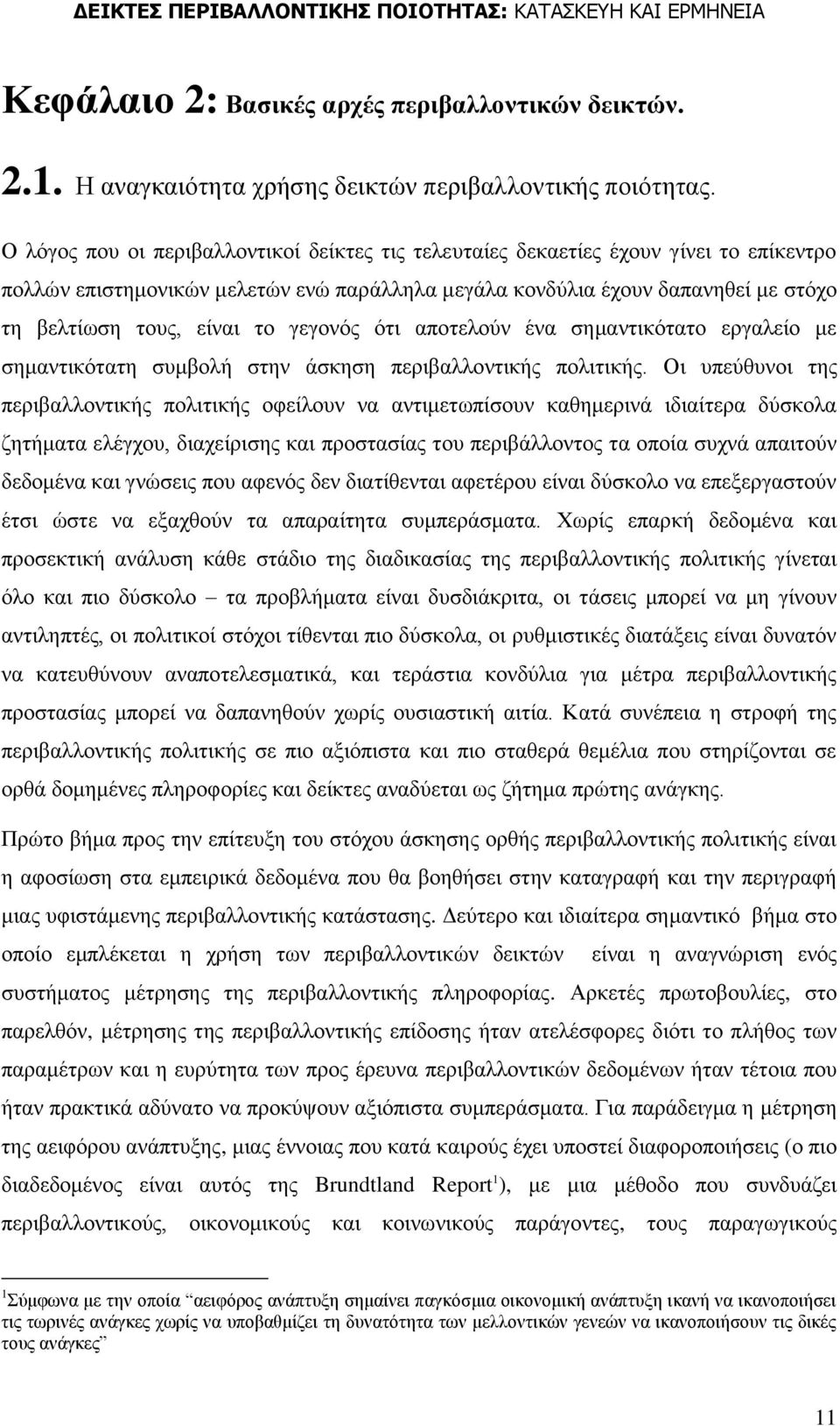 γεγνλφο φηη απνηεινχλ έλα ζεκαληηθφηαην εξγαιείν κε ζεκαληηθφηαηε ζπκβνιή ζηελ άζθεζε πεξηβαιινληηθήο πνιηηηθήο.