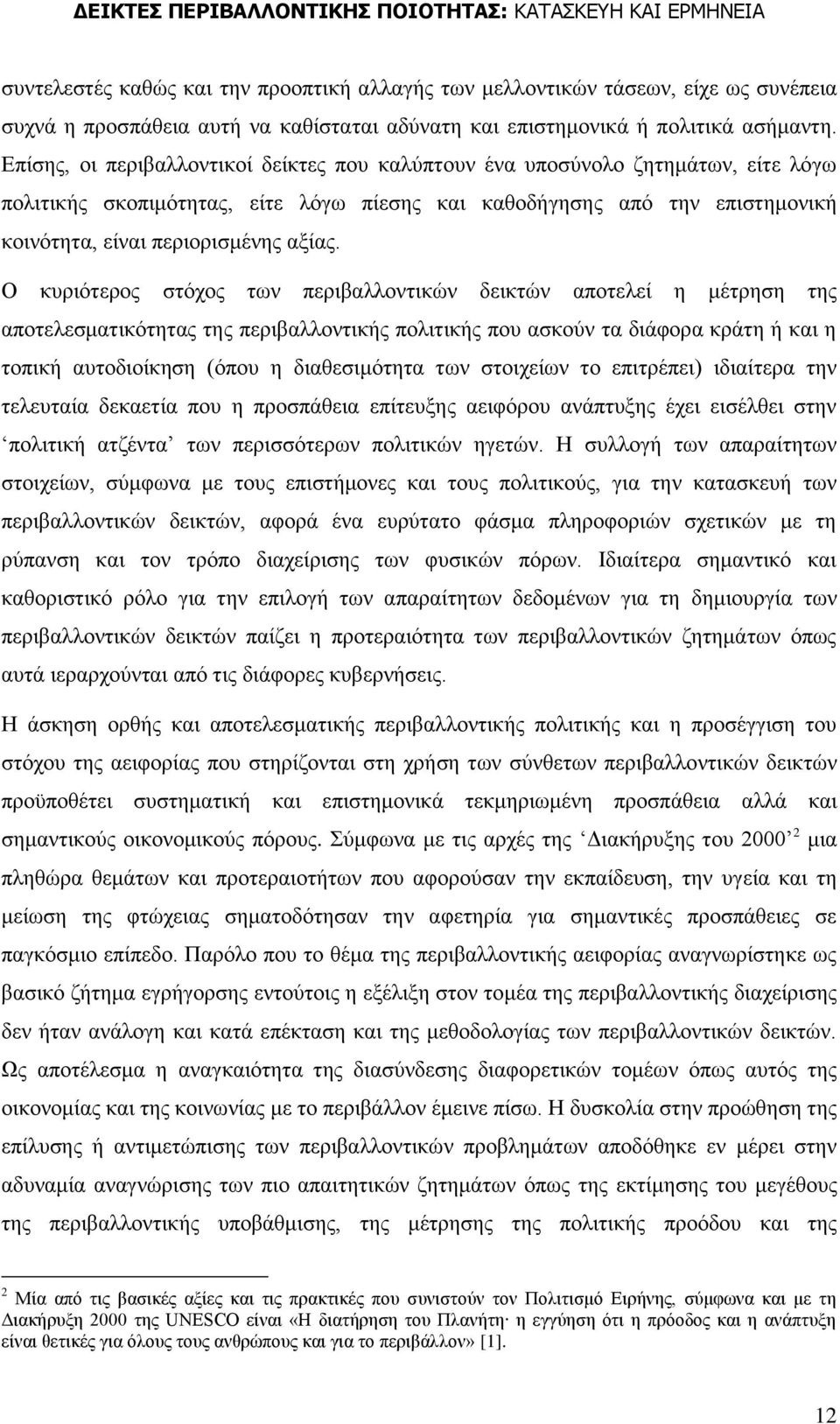 Ο θπξηφηεξνο ζηφρνο ησλ πεξηβαιινληηθψλ δεηθηψλ απνηειεί ε κέηξεζε ηεο απνηειεζκαηηθφηεηαο ηεο πεξηβαιινληηθήο πνιηηηθήο πνπ αζθνχλ ηα δηάθνξα θξάηε ή θαη ε ηνπηθή απηνδηνίθεζε (φπνπ ε δηαζεζηκφηεηα