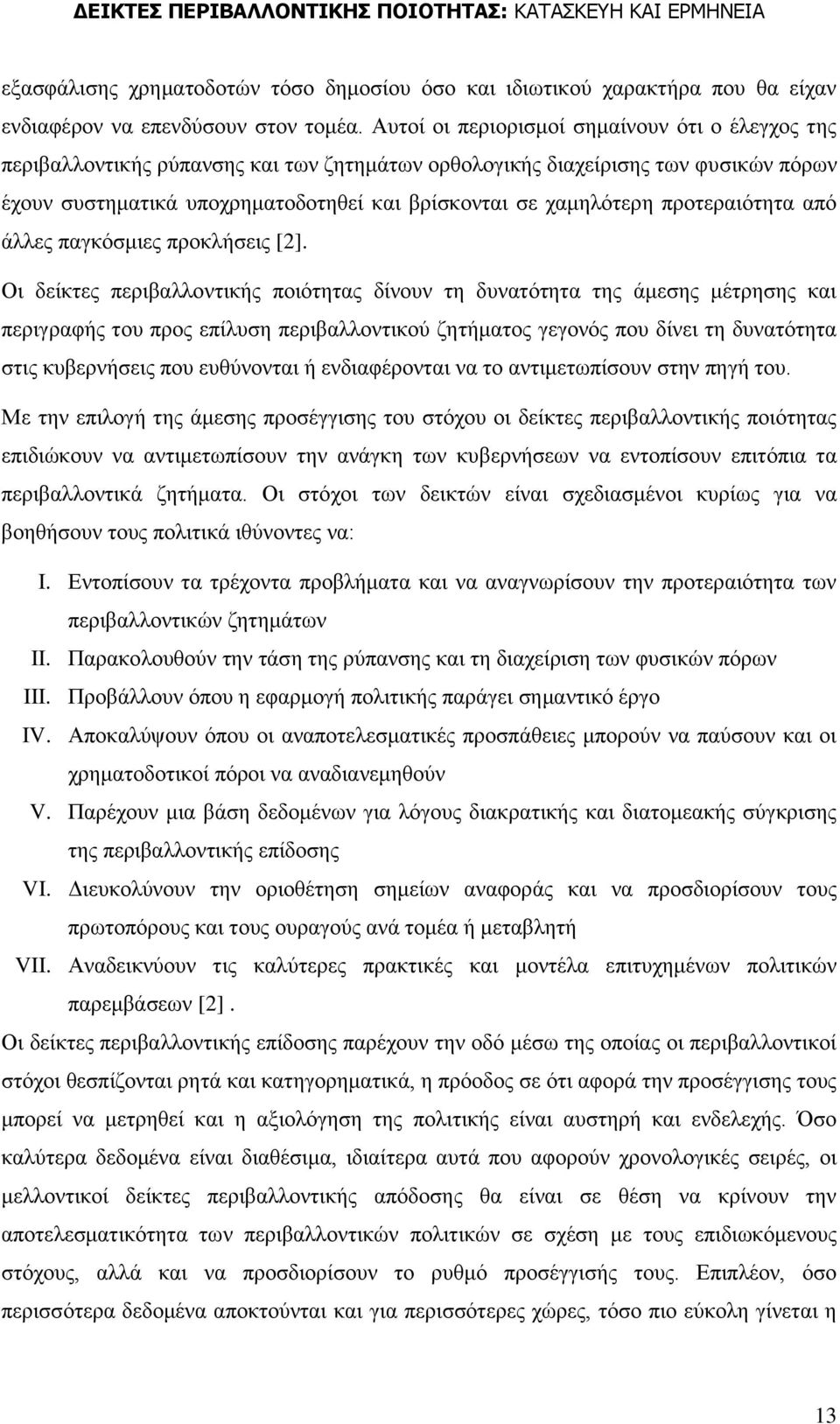 πξνηεξαηφηεηα απφ άιιεο παγθφζκηεο πξνθιήζεηο [2].