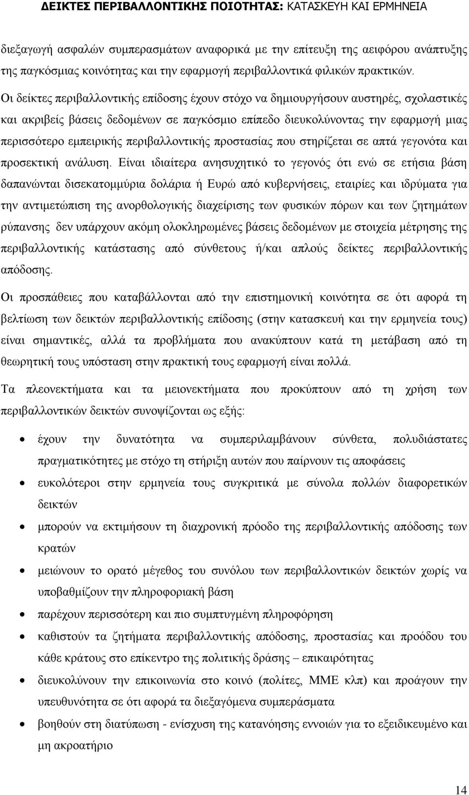 πεξηβαιινληηθήο πξνζηαζίαο πνπ ζηεξίδεηαη ζε απηά γεγνλφηα θαη πξνζεθηηθή αλάιπζε.
