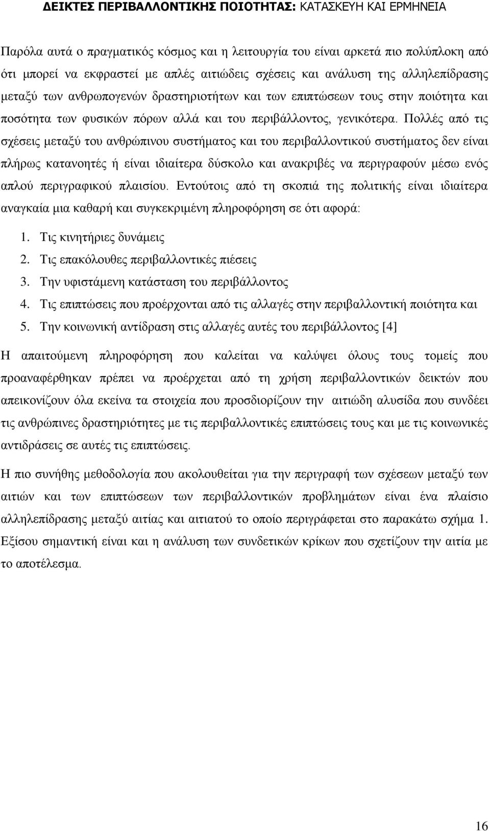 Πνιιέο απφ ηηο ζρέζεηο κεηαμχ ηνπ αλζξψπηλνπ ζπζηήκαηνο θαη ηνπ πεξηβαιινληηθνχ ζπζηήκαηνο δελ είλαη πιήξσο θαηαλνεηέο ή είλαη ηδηαίηεξα δχζθνιν θαη αλαθξηβέο λα πεξηγξαθνχλ κέζσ ελφο απινχ